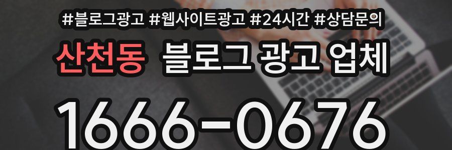 산천동 블로그 광고 업체