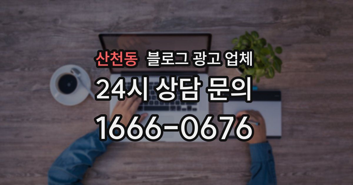 산천동 블로그 광고 업체