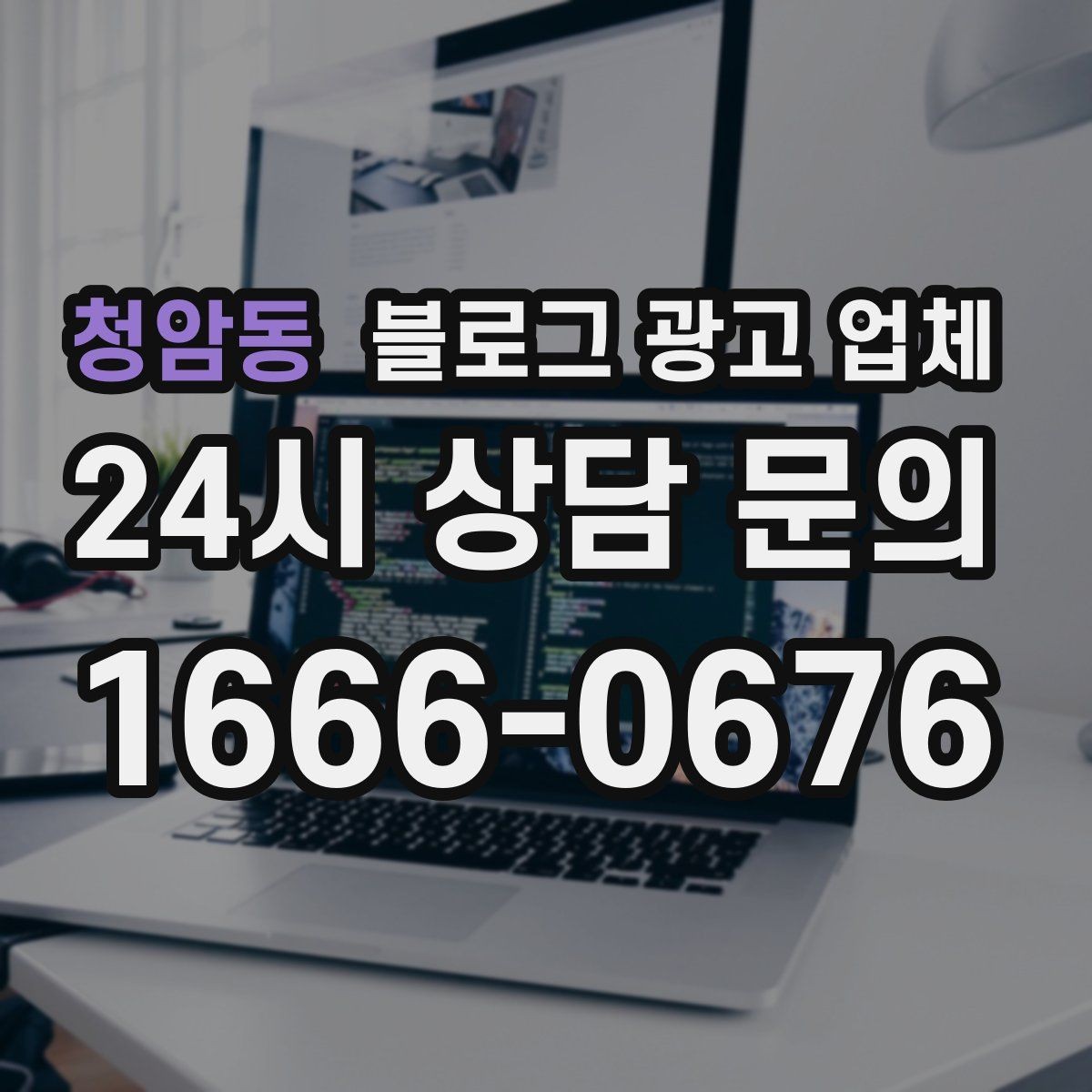 청암동 블로그 광고 업체 이용 시 수정 요청은 어디까지 가능한가