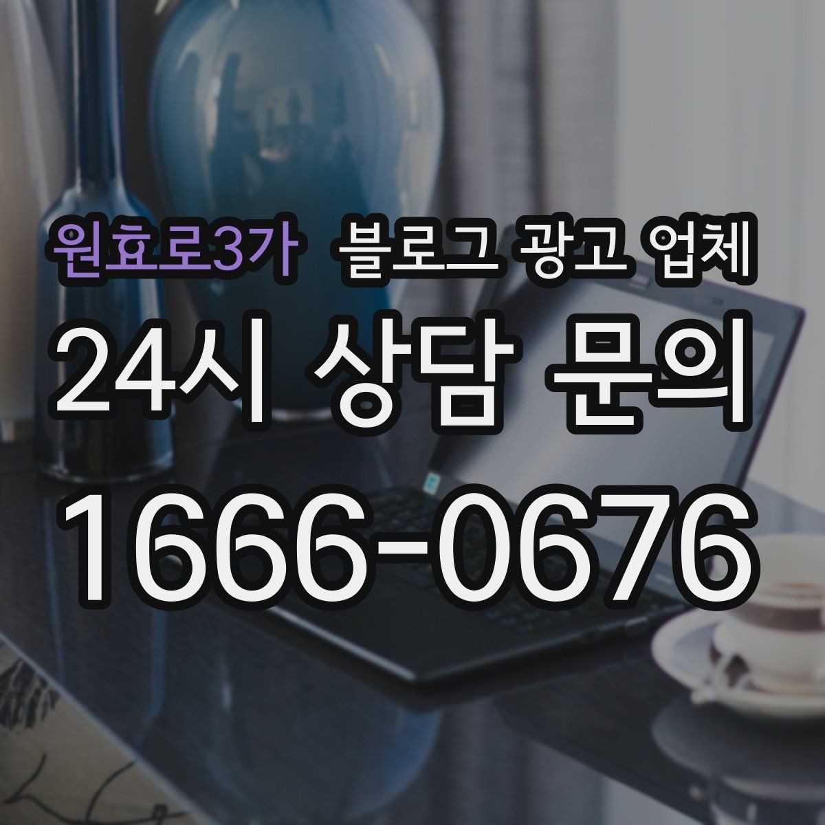 원효로3가 블로그 광고 업체 상담 전 준비하면 좋은 것