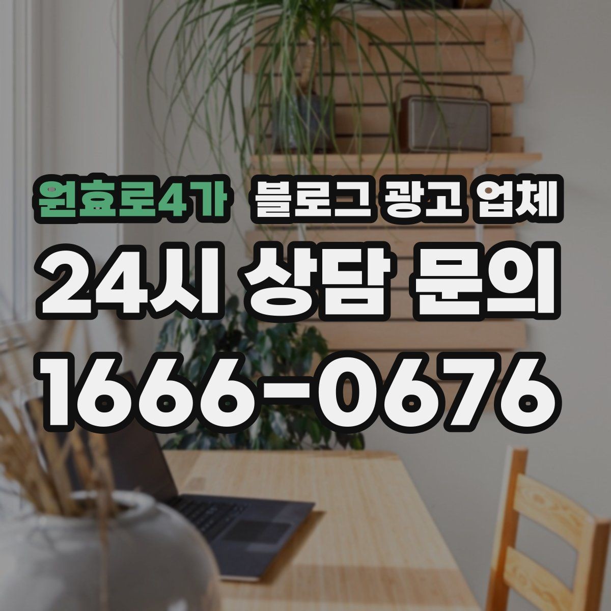 원효로4가 블로그 광고 업체 선택 전 꼭 확인할 기준