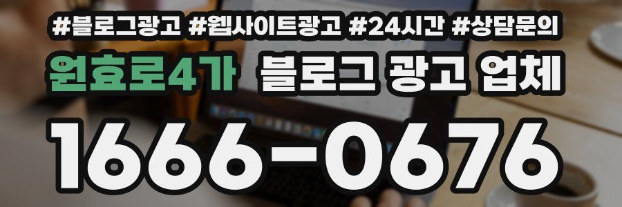 원효로4가 블로그 광고 업체