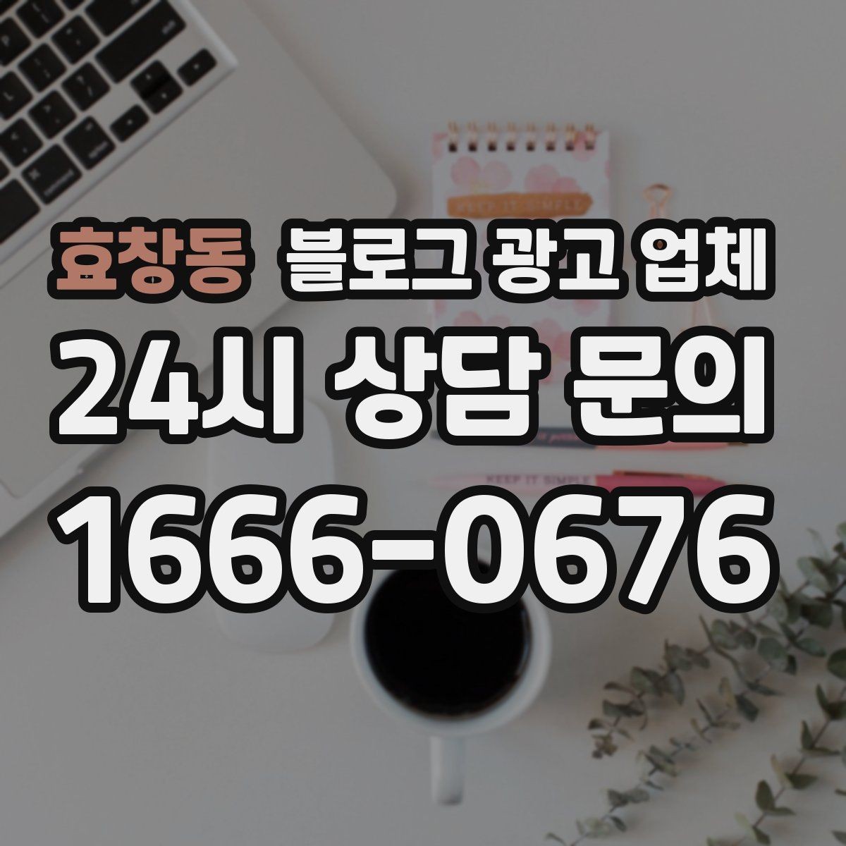 효창동 블로그 광고 업체 진행 기간은 무엇에 따라 달라질까