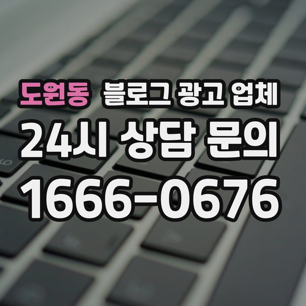 도원동 블로그 광고 업체 상담에서 신뢰도를 판단하는 법