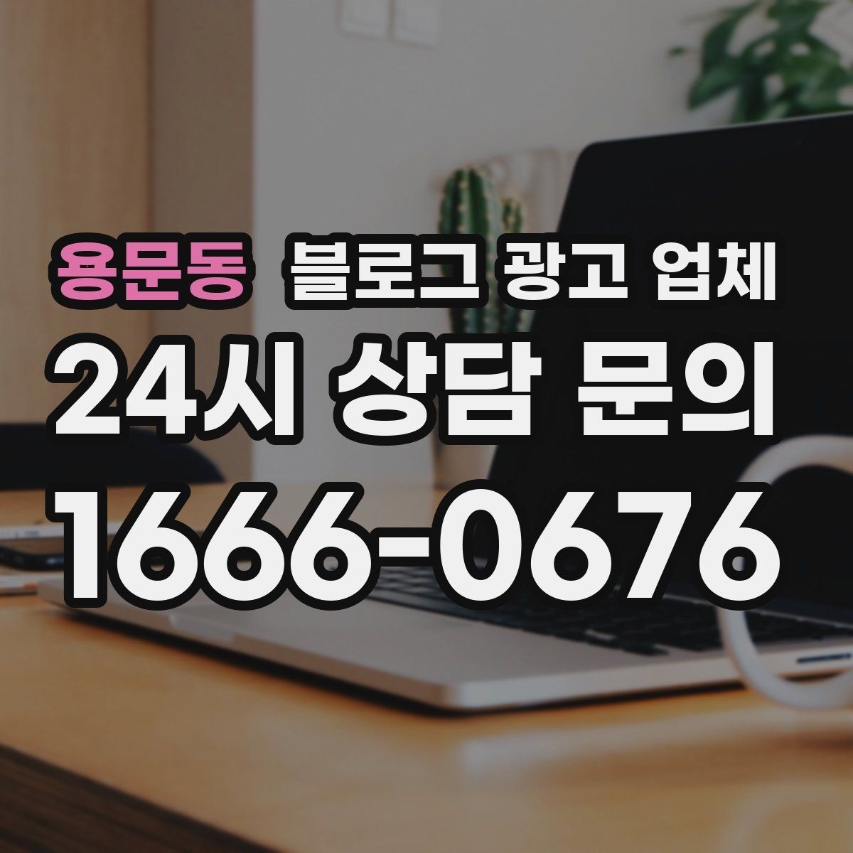 용문동 블로그 광고 업체 진행 시 수정과 검수는 어떻게 볼까