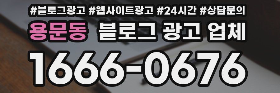 용문동 블로그 광고 업체