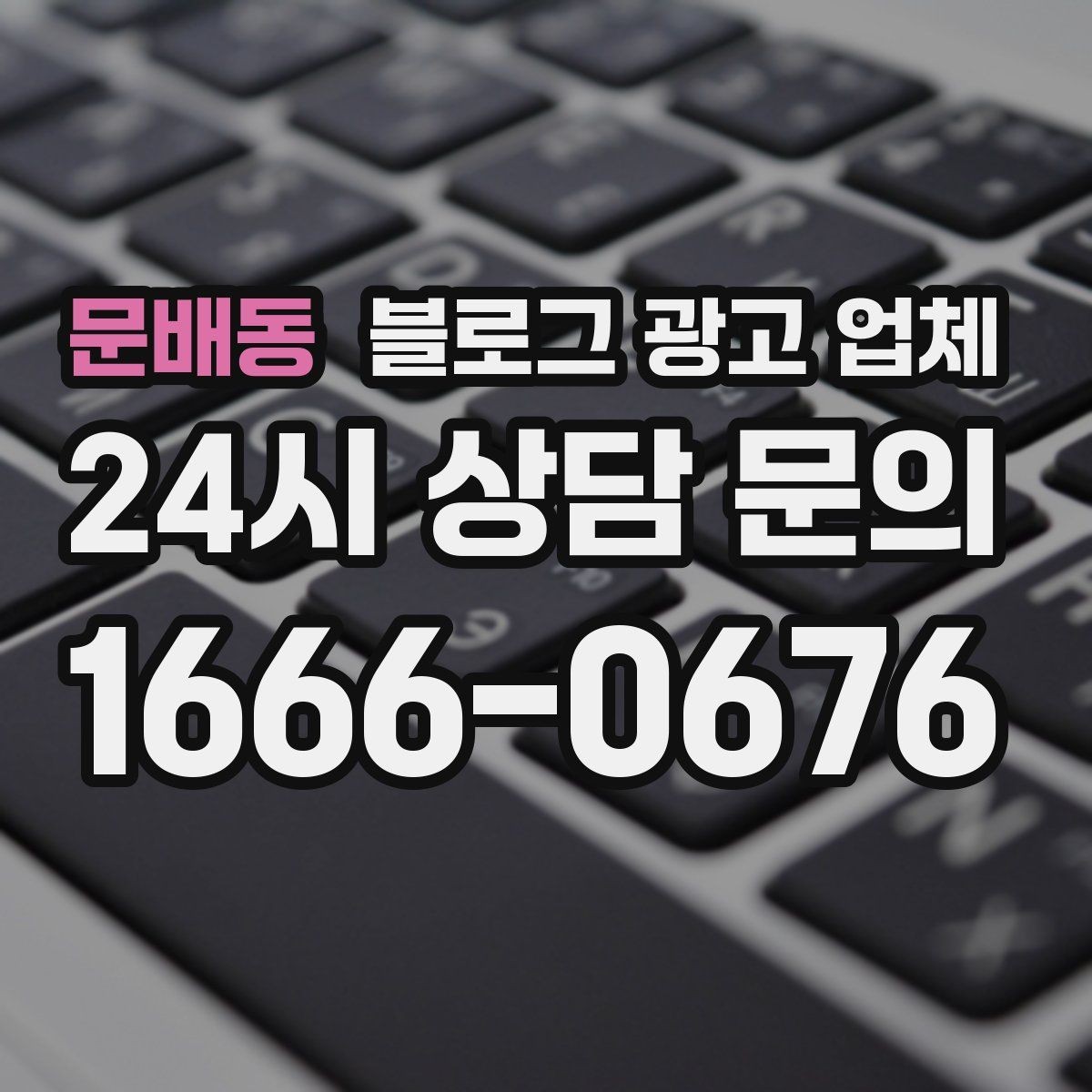 문배동 블로그 광고 업체 견적 비교는 이렇게 해보자