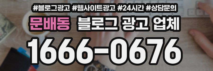 문배동 블로그 광고 업체