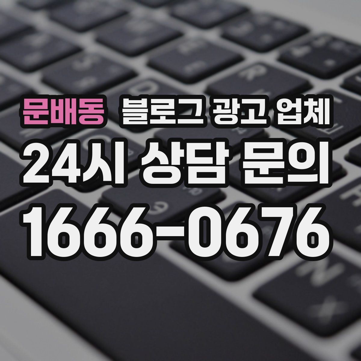 문배동 블로그 광고 업체