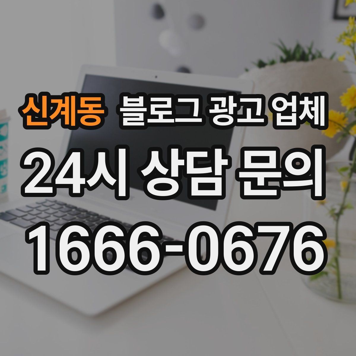 신계동 블로그 광고 업체 운영 전략이 달라지는 순간