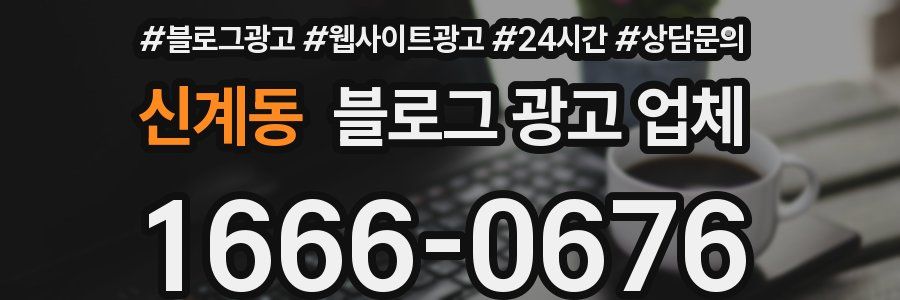 신계동 블로그 광고 업체