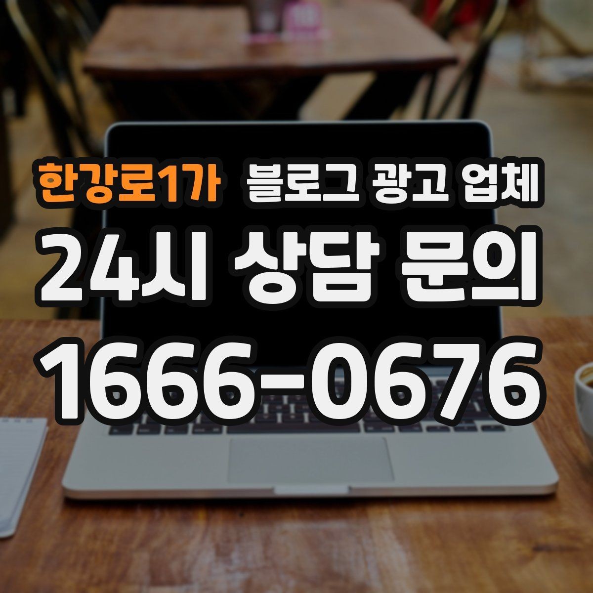 한강로1가 블로그 광고 업체 비교로 확인하는 적합한 선택 기준