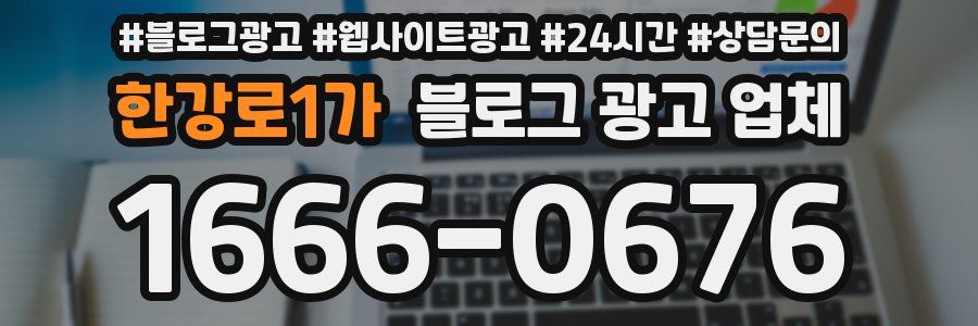 한강로1가 블로그 광고 업체