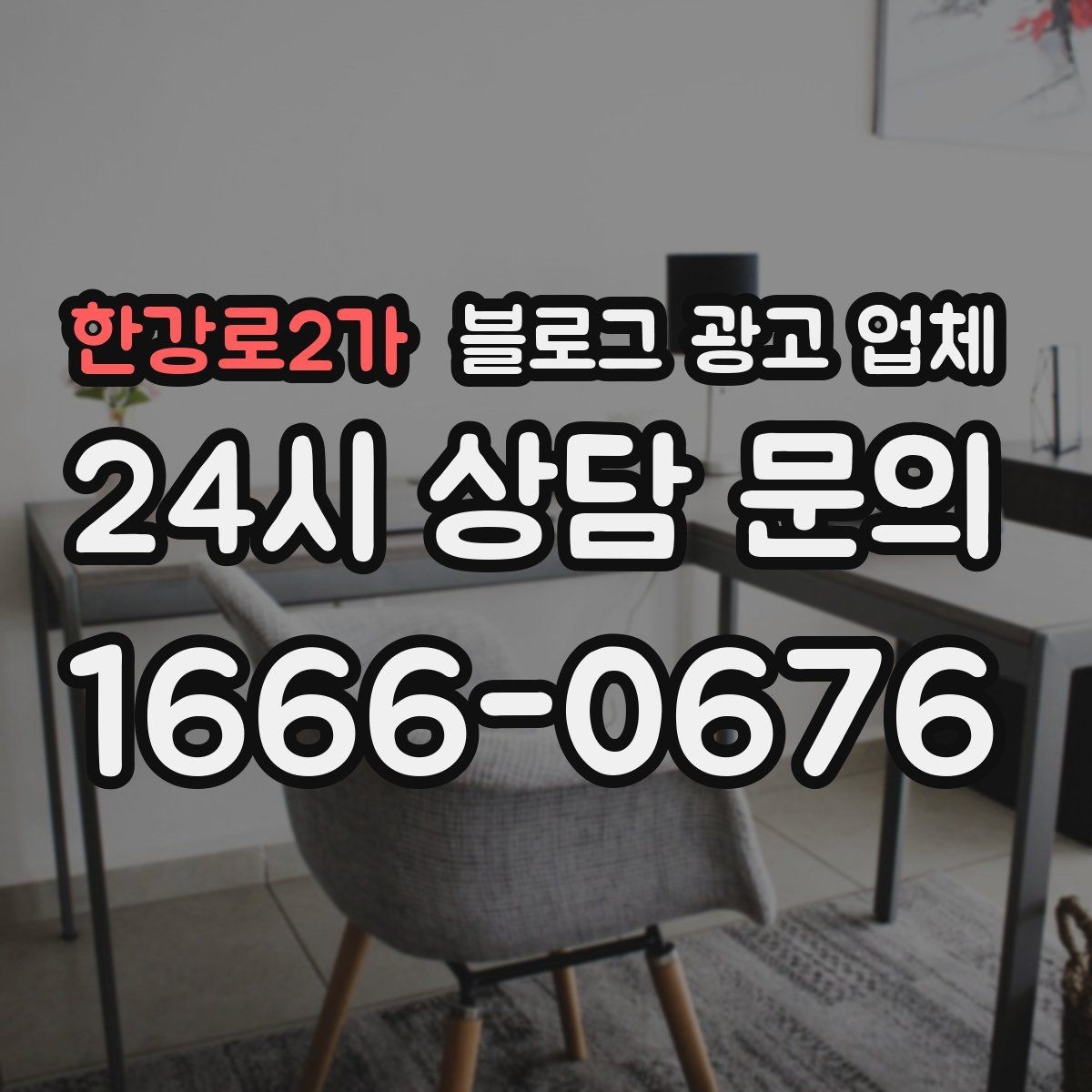 한강로2가 블로그 광고 업체 선정 후 처음 체크할 사항