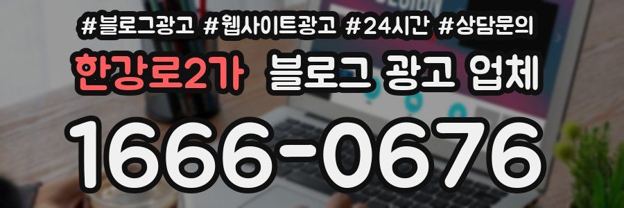 한강로2가 블로그 광고 업체