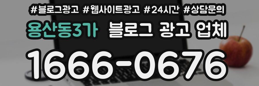 용산동3가 블로그 광고 업체