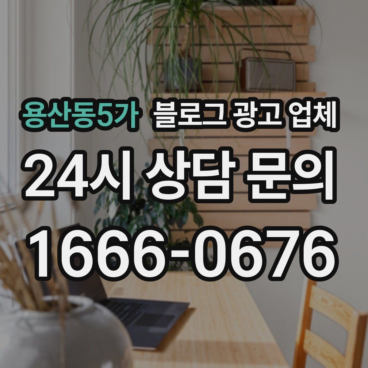 용산동5가 블로그 광고 업체 상담에서 자주 나오는 질문들