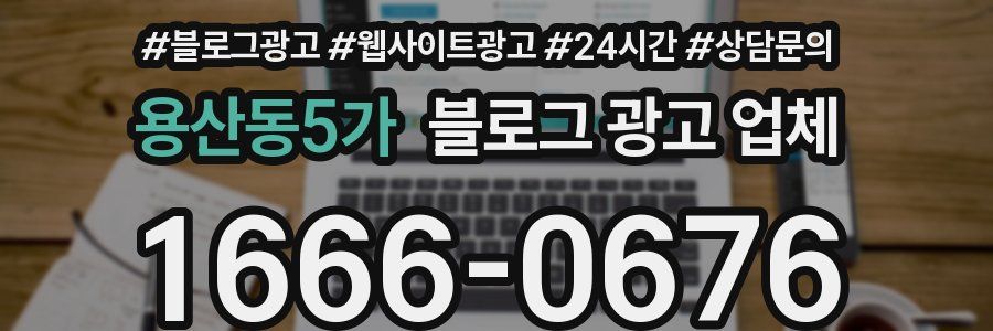 용산동5가 블로그 광고 업체