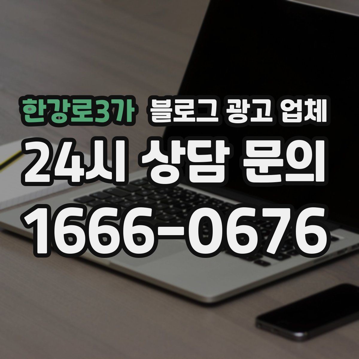한강로3가 블로그 광고 업체 계약서에서 빠지지 말아야 할 항목