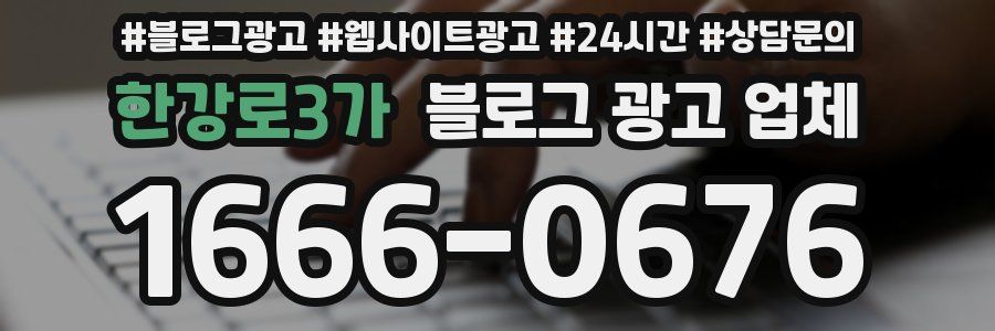 한강로3가 블로그 광고 업체
