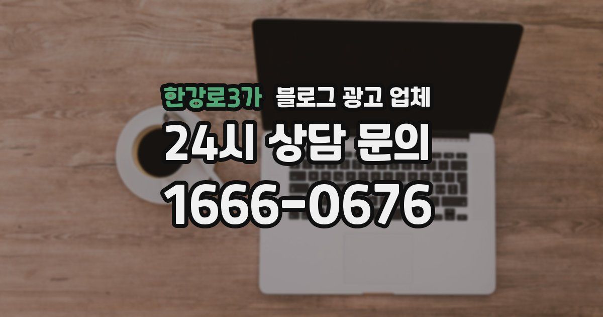 한강로3가 블로그 광고 업체