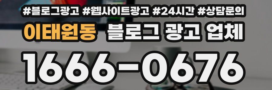 이태원동 블로그 광고 업체