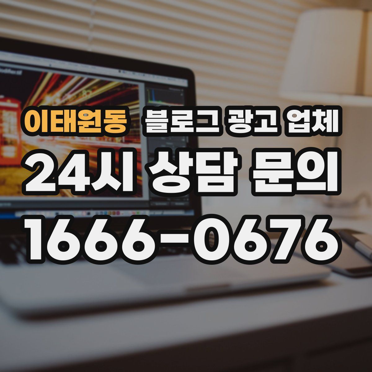 이태원동 블로그 광고 업체