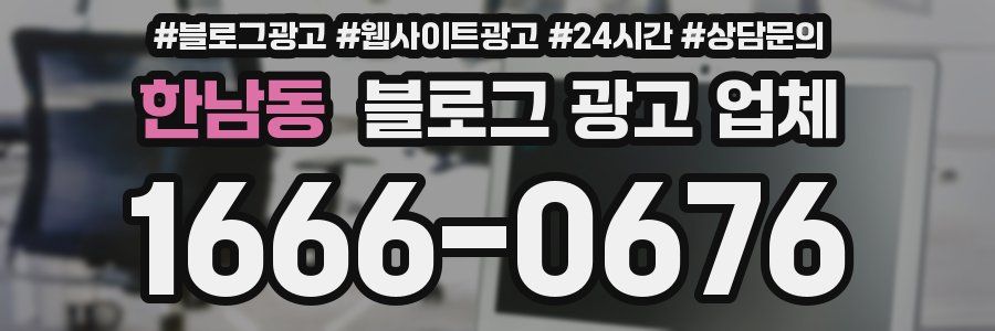한남동 블로그 광고 업체