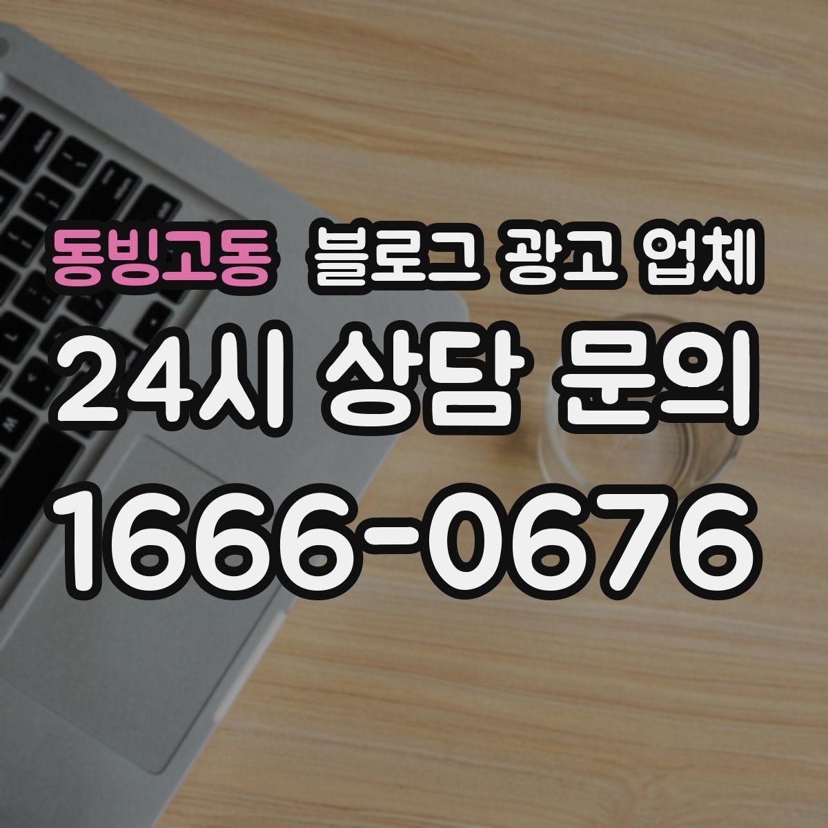 동빙고동 블로그 광고 업체 선택 기준을 업종별로 보면