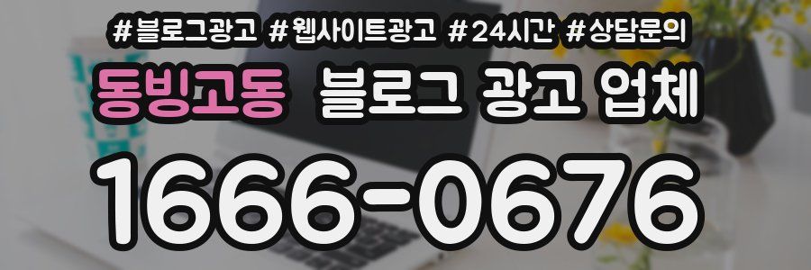 동빙고동 블로그 광고 업체