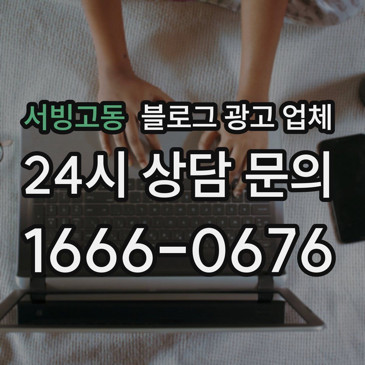 서빙고동 블로그 광고 업체 비용과 운영 범위를 함께 살피기