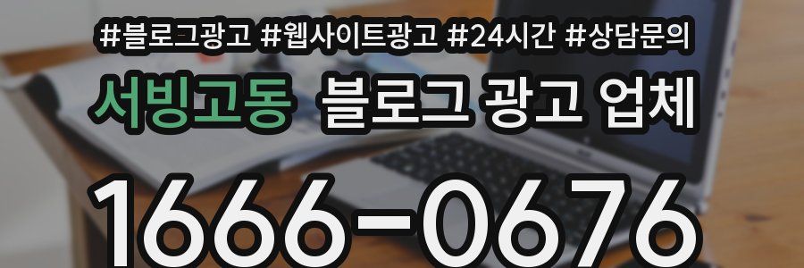 서빙고동 블로그 광고 업체
