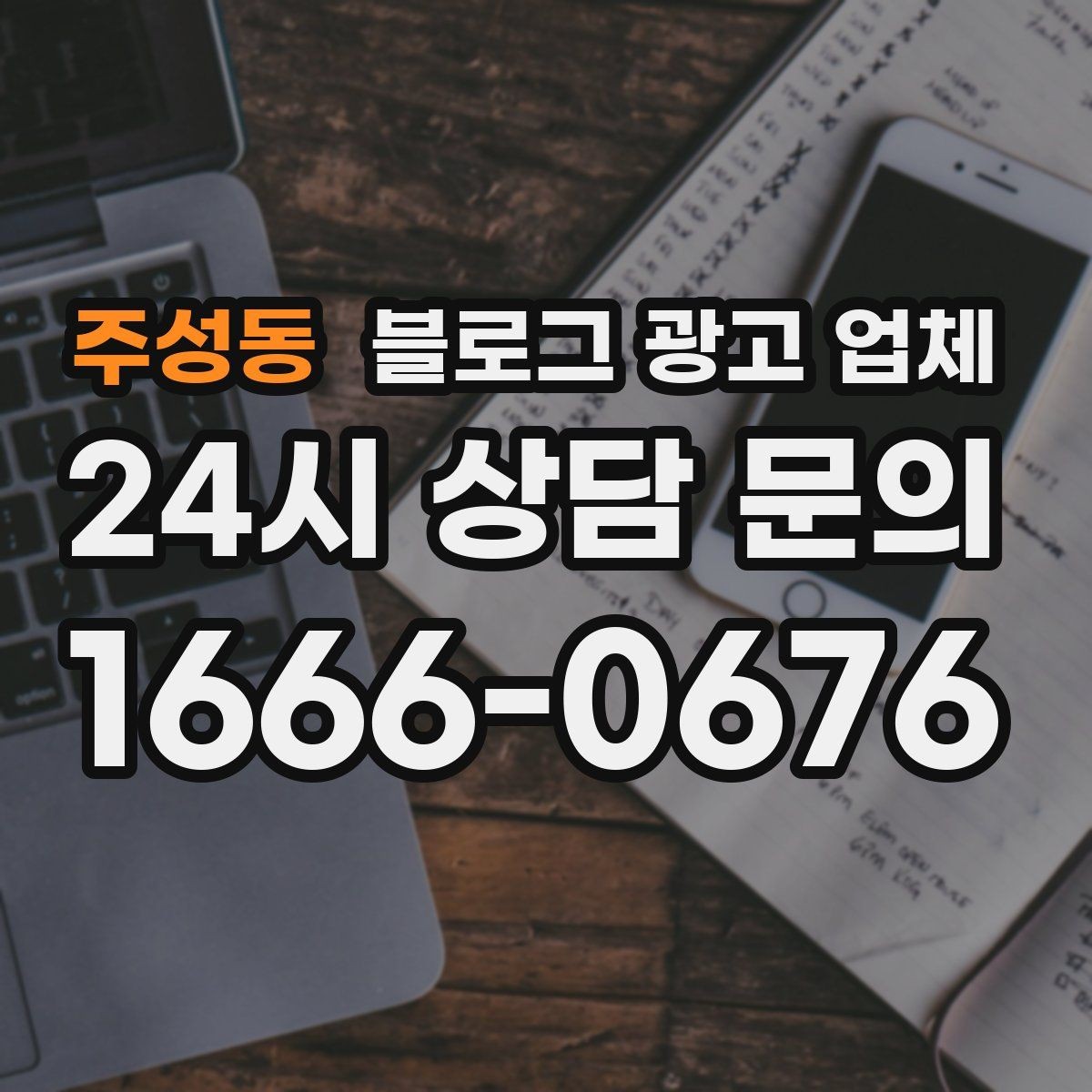 주성동 블로그 광고 업체 계약서에서 놓치면 안 되는 항목