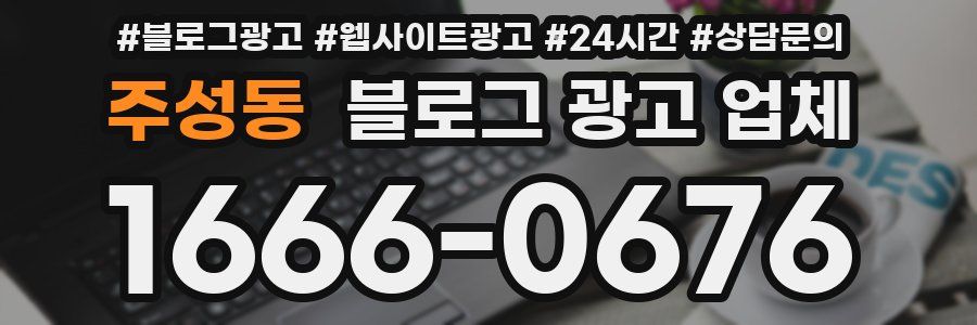 주성동 블로그 광고 업체