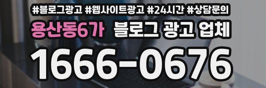 용산동6가 블로그 광고 업체