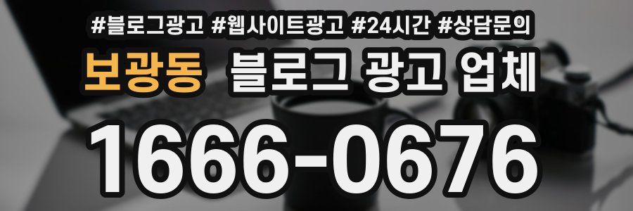 보광동 블로그 광고 업체