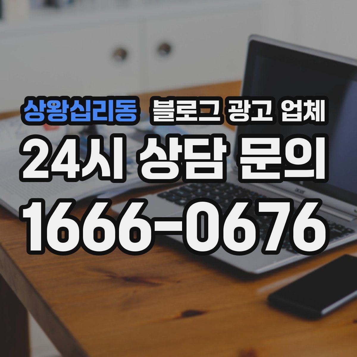 상왕십리동 블로그 광고 업체 진행 과정에서 흔한 착각