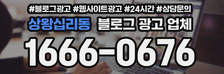상왕십리동 블로그 광고 업체