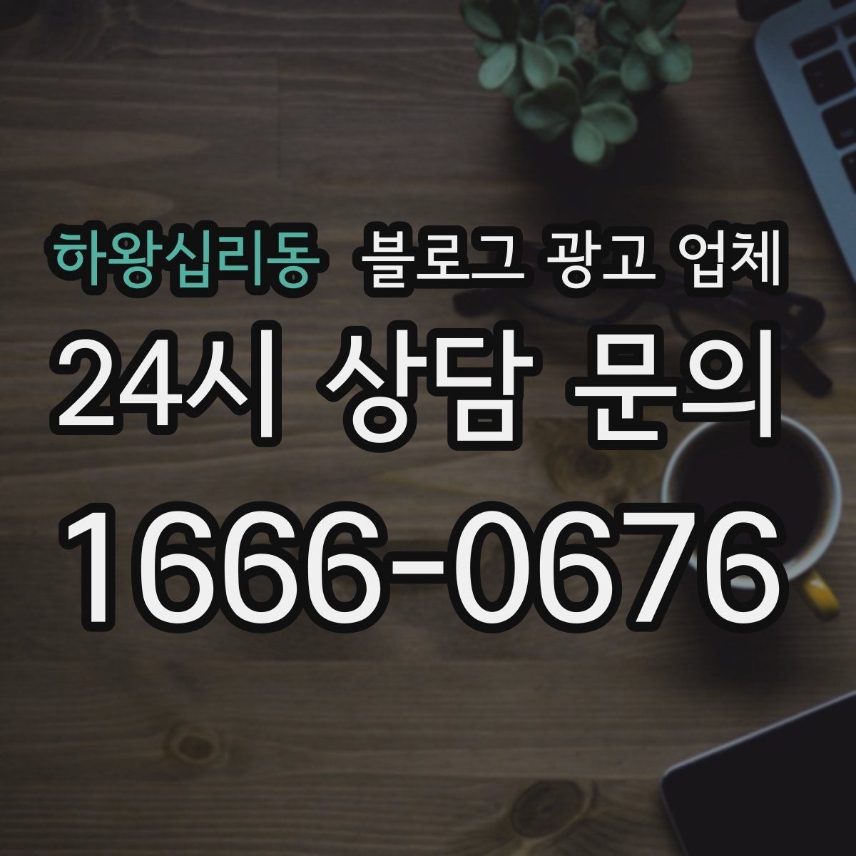 하왕십리동 블로그 광고 업체 작업 전 브랜드 정리가 필요한 이유