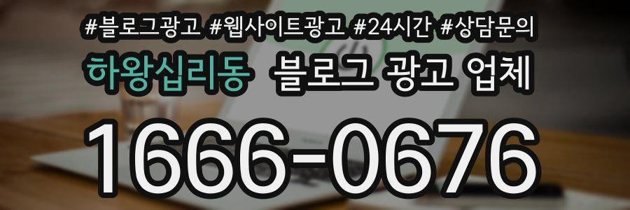 하왕십리동 블로그 광고 업체