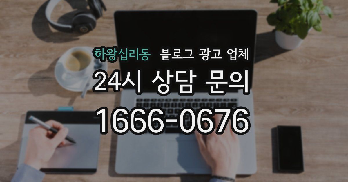 하왕십리동 블로그 광고 업체