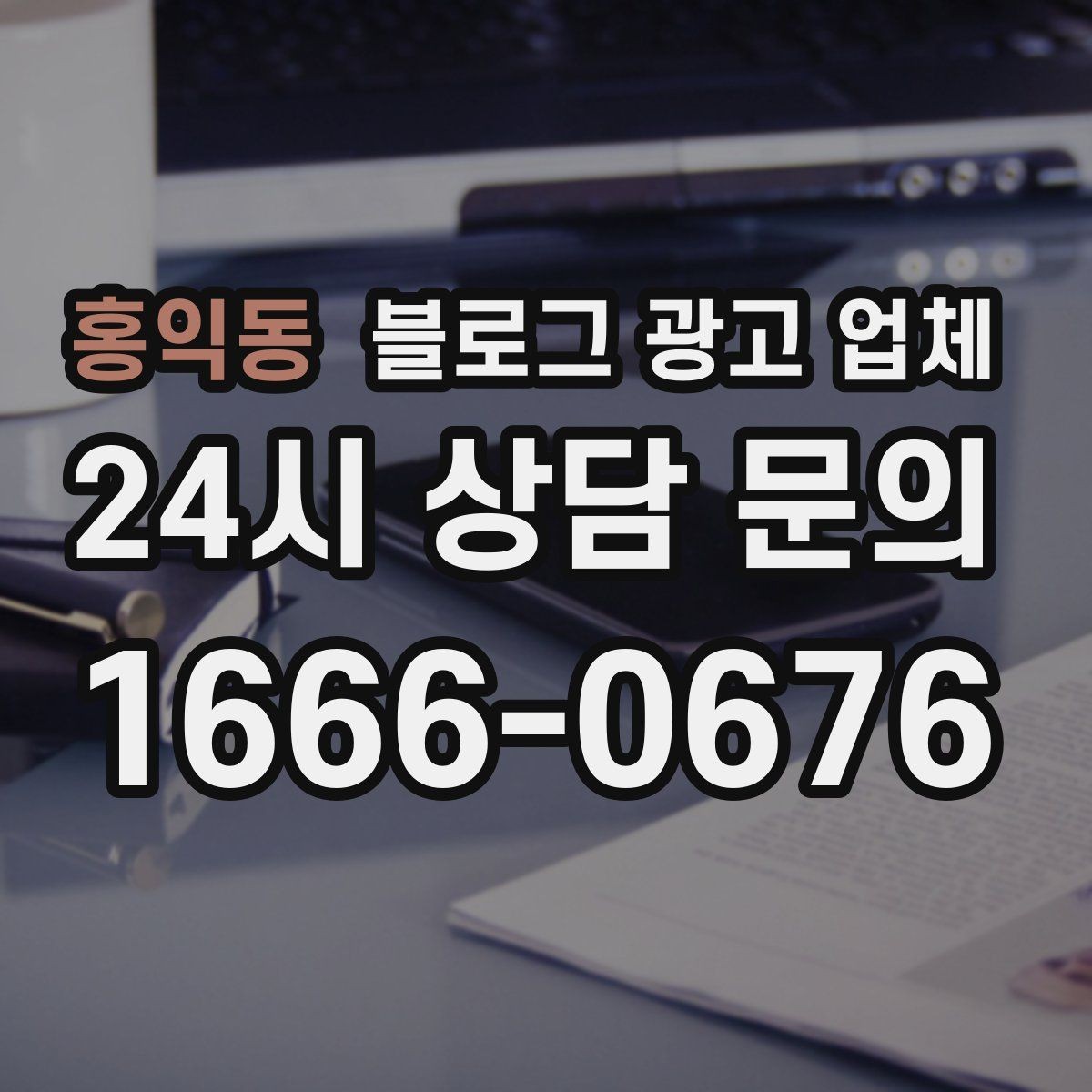 홍익동 블로그 광고 업체 선택 전 확인할 핵심 기준