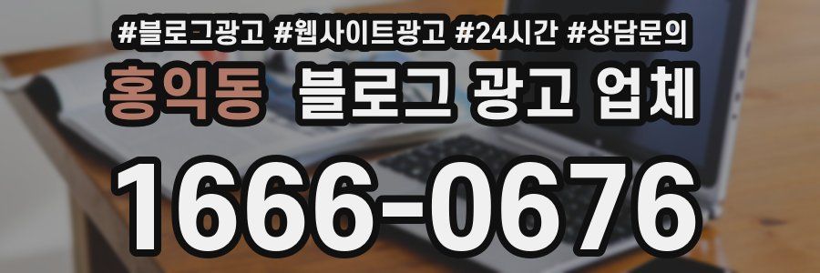 홍익동 블로그 광고 업체