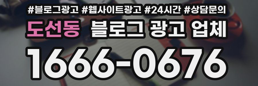 도선동 블로그 광고 업체