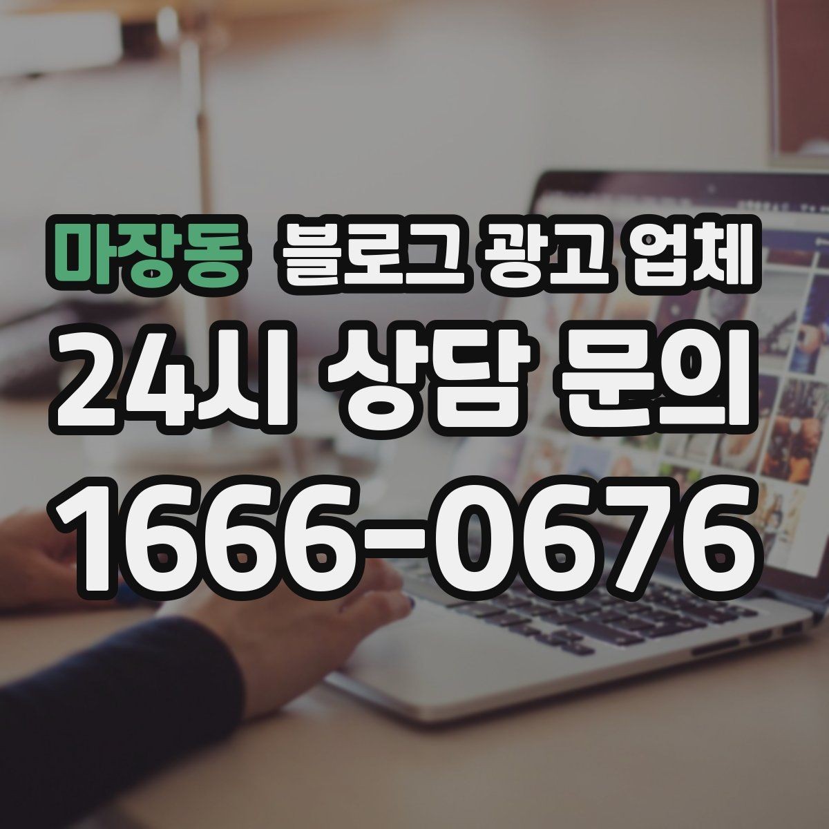 마장동 블로그 광고 업체 상담 후 판단할 포인트