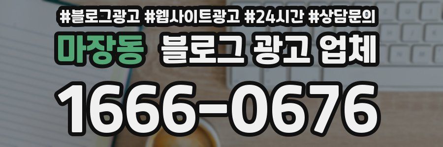 마장동 블로그 광고 업체
