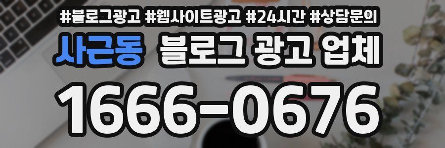 사근동 블로그 광고 업체