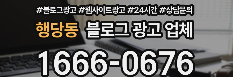 행당동 블로그 광고 업체
