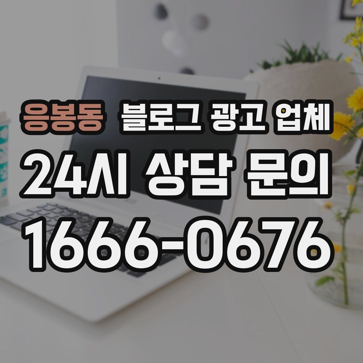 응봉동 블로그 광고 업체 견적 비교는 이렇게 해보자