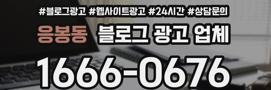 응봉동 블로그 광고 업체